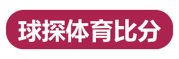 球探体育比分